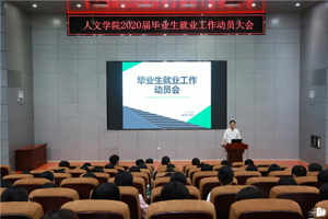 太阳成集团tyc33455举行2020届毕业生就业动员大会