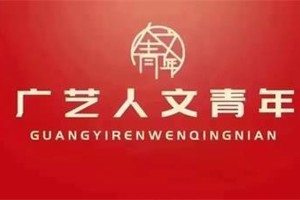 【人文青年】老员工社会实践|实践探索成长路 青春助力中国梦(五）