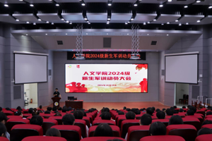 太阳成集团tyc33455顺利召开2024级新生军训动员大会