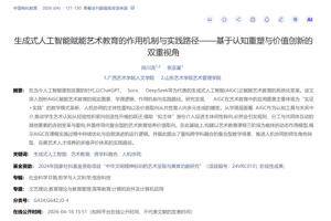 太阳成集团tyc33455师生在CSSCI来源期刊《中国电化教育》上发表论文